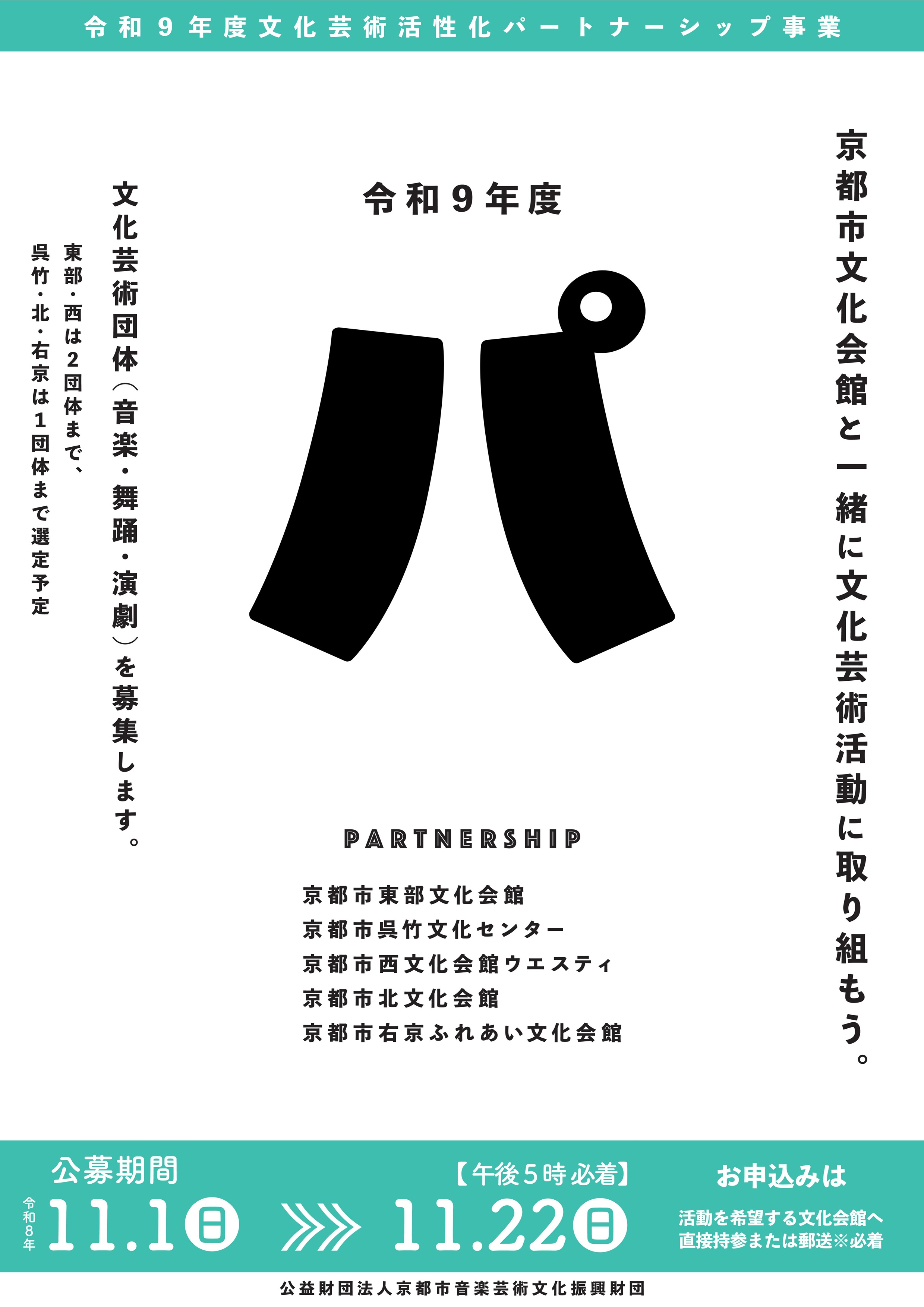 令和９年度文化芸術活性化パートナーシップ事業 募集チラシ